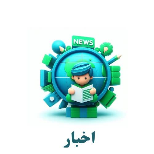 اخبار و رویدادهای جدید